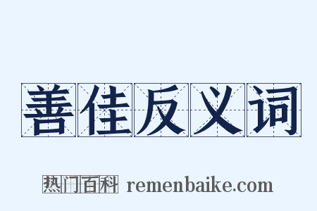 善佳反义词是什么意思的图片